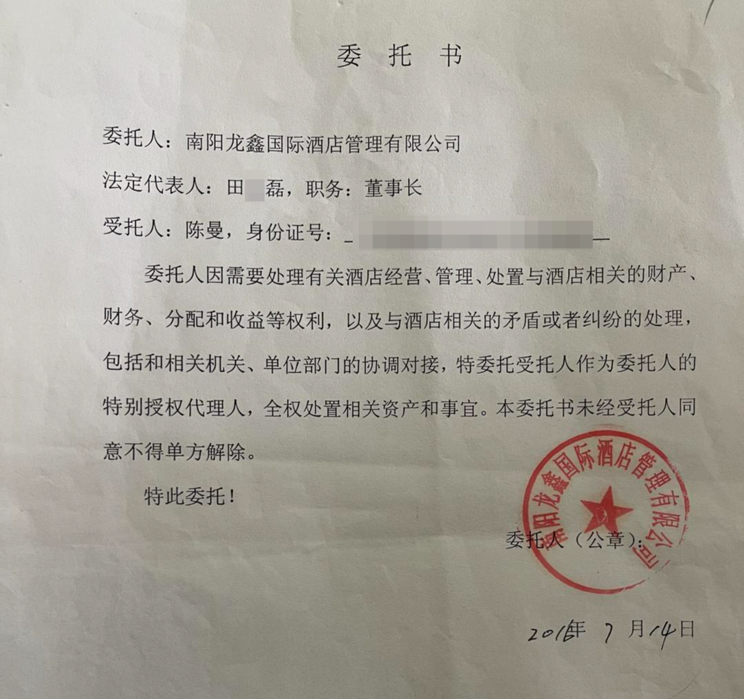 ▲龙鑫酒店与陈曼签订的委托书