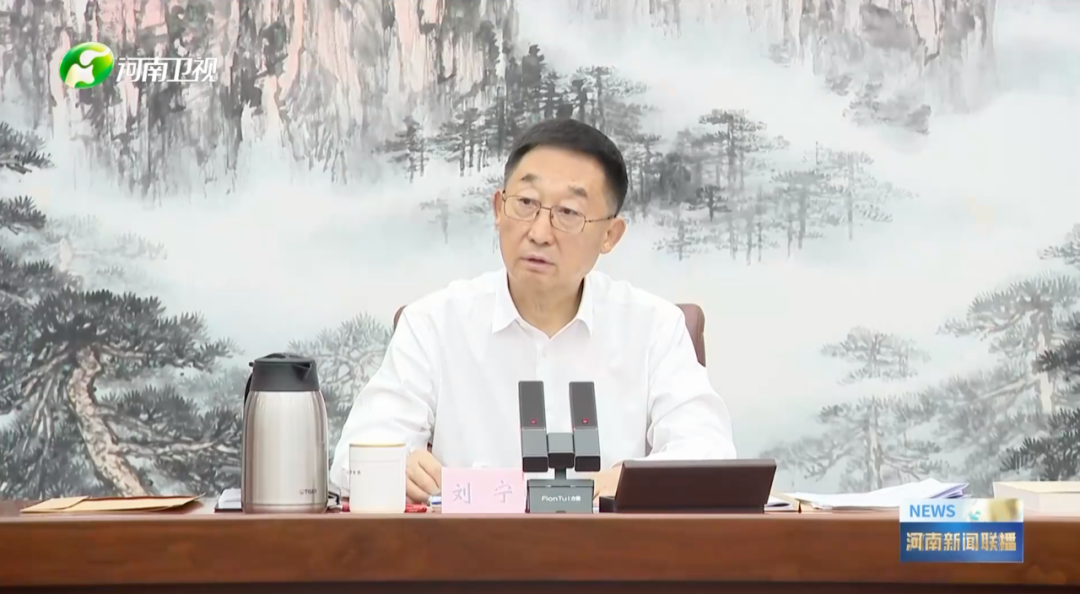 4月21日,河南省委书记、省委财经委员会主任刘宁召开省委财经委员会第十六次会议