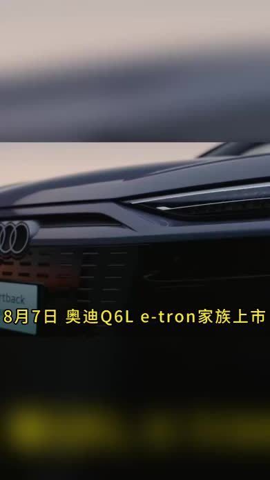豪华智能电动旗舰SUV！一汽奥迪Q6Letron家族王者归来
