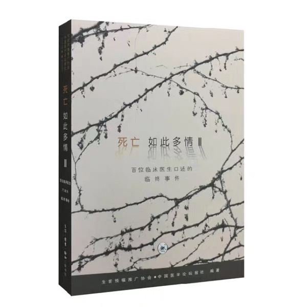 《死亡如此多情Ⅱ:百位临床医生口述的临终事件》 生前预嘱推广协会 / 中国医学论坛报社 生活·读书·新知三联书店 2015年