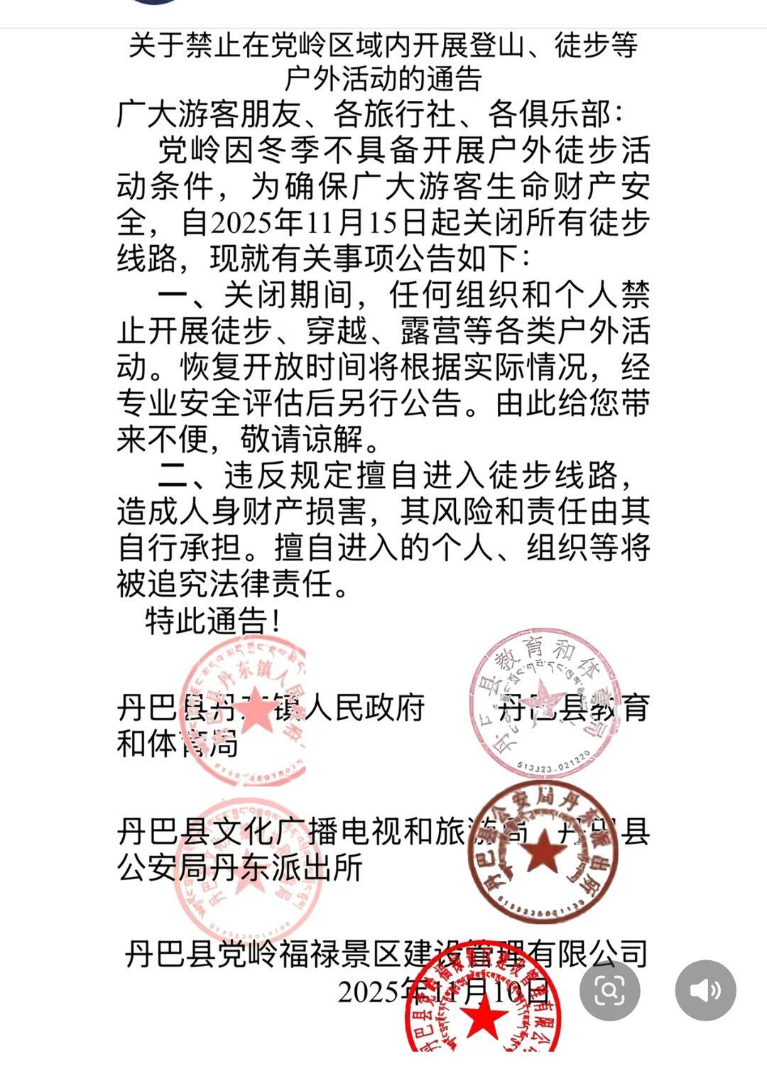 ▲党岭所有徒步线路关闭公告