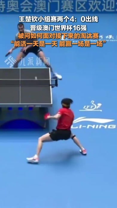 王楚钦晋级澳门世界杯16强