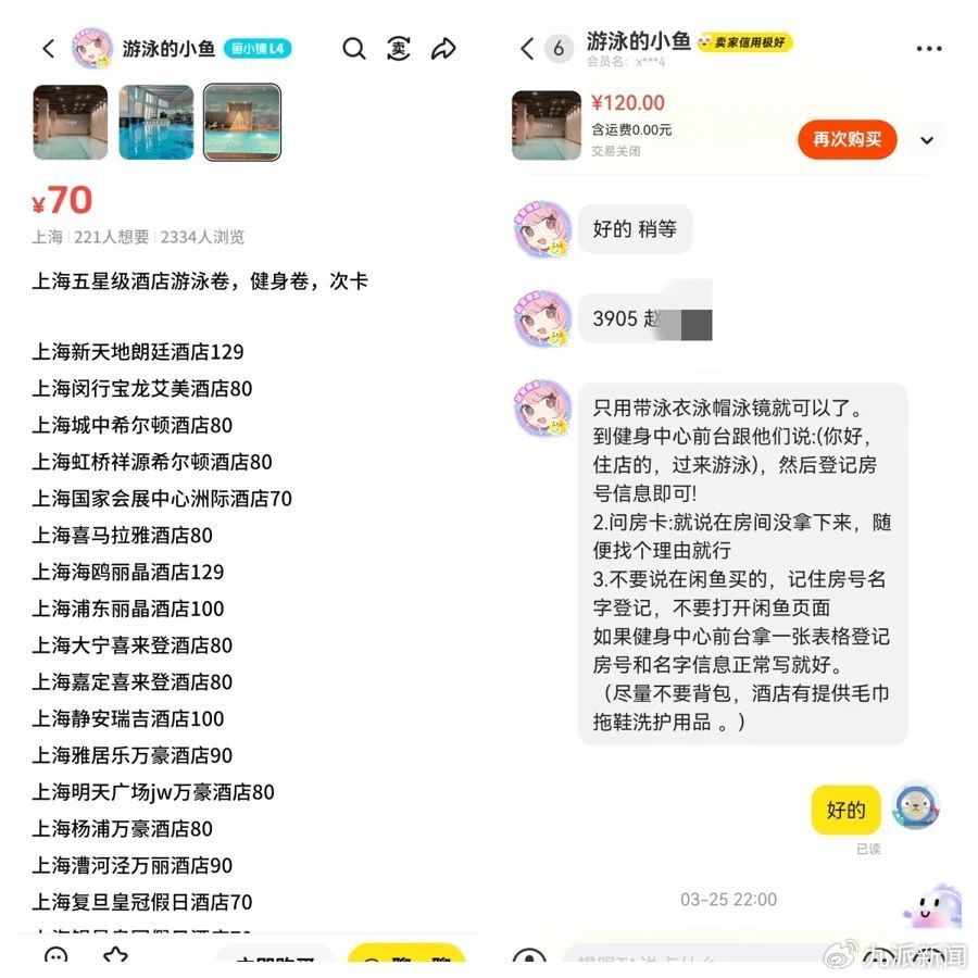 图为闲鱼卖家“游泳的小鱼”给记者发来静安瑞吉酒店“3905赵某浩”的住客信息,供记者进入健身中心时登记使用。