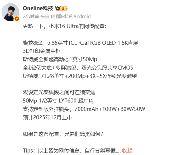 12月上市?小米16 Ultra爆料信息汇总 搭载骁龙8E2