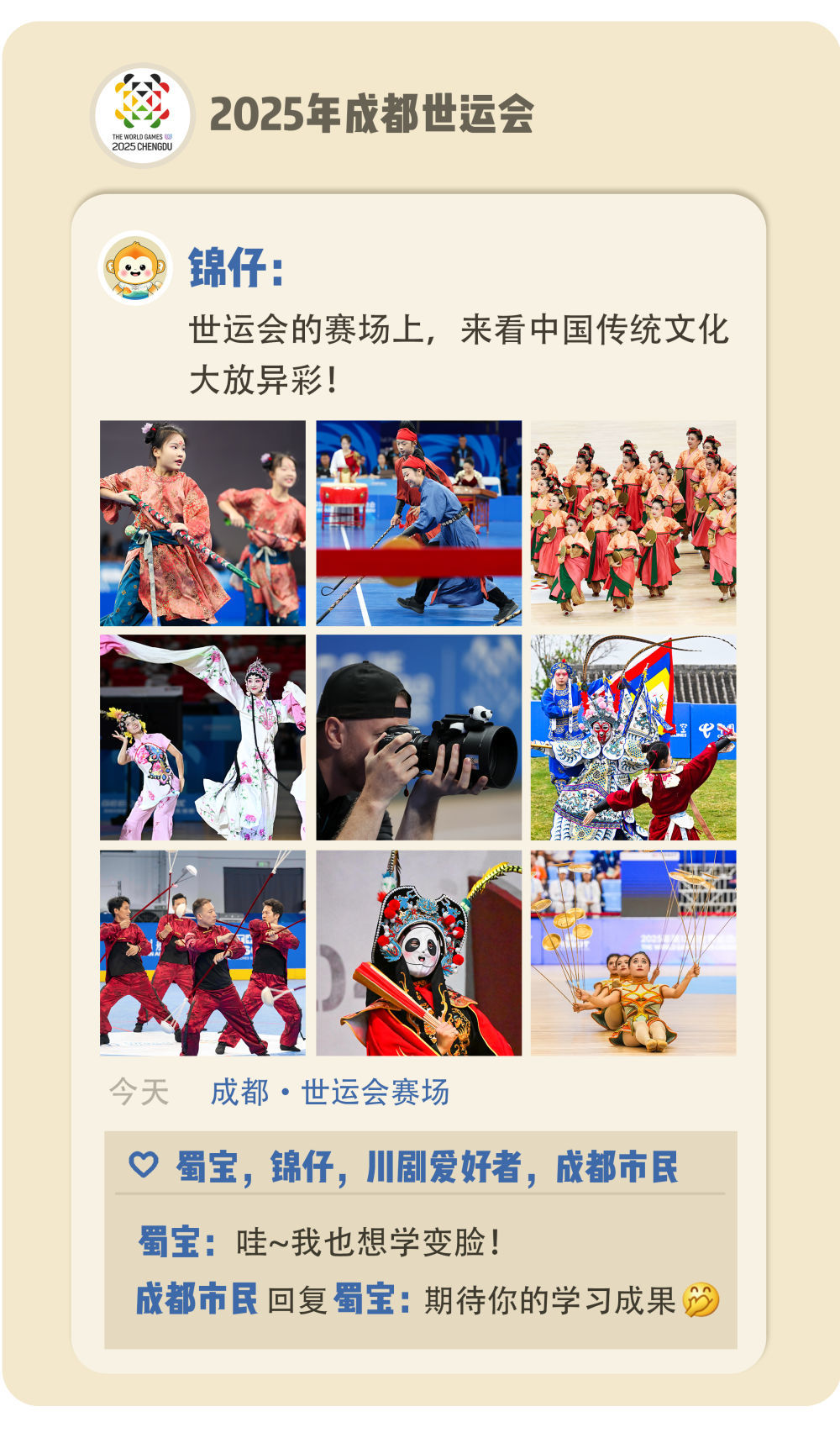 世运朋友圈丨成都“掏家底”了!全球朋友,这些好物请查收!