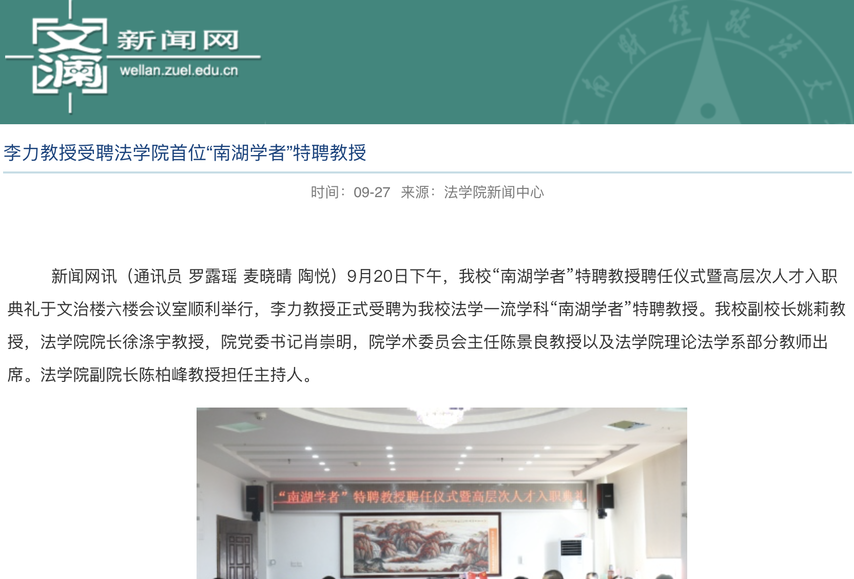 李力教授受聘法学院首位“南湖学者”特聘教授。中南财经政法大学文澜新闻网