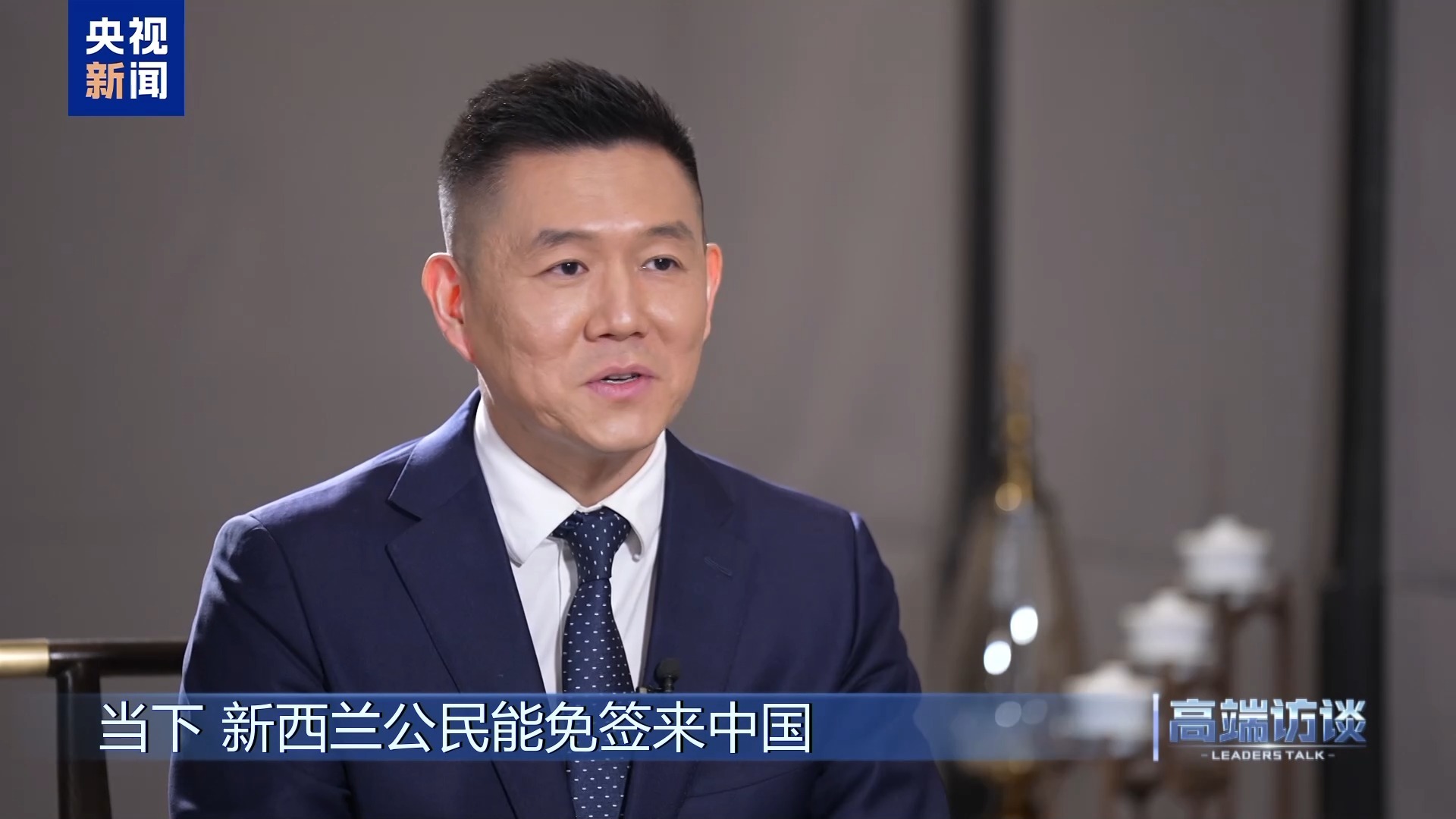 高端访谈丨专访新西兰前总理希普利