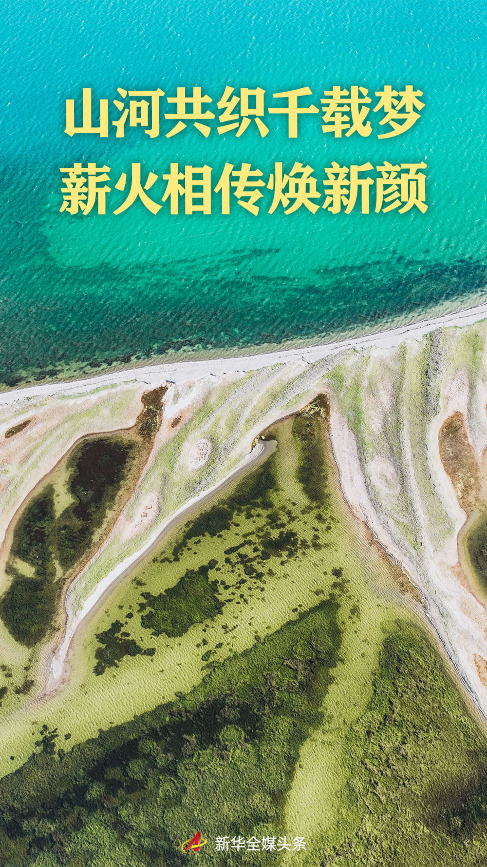 新时代中国调研行之文化中华｜山河共织千载梦 薪火相传焕新颜