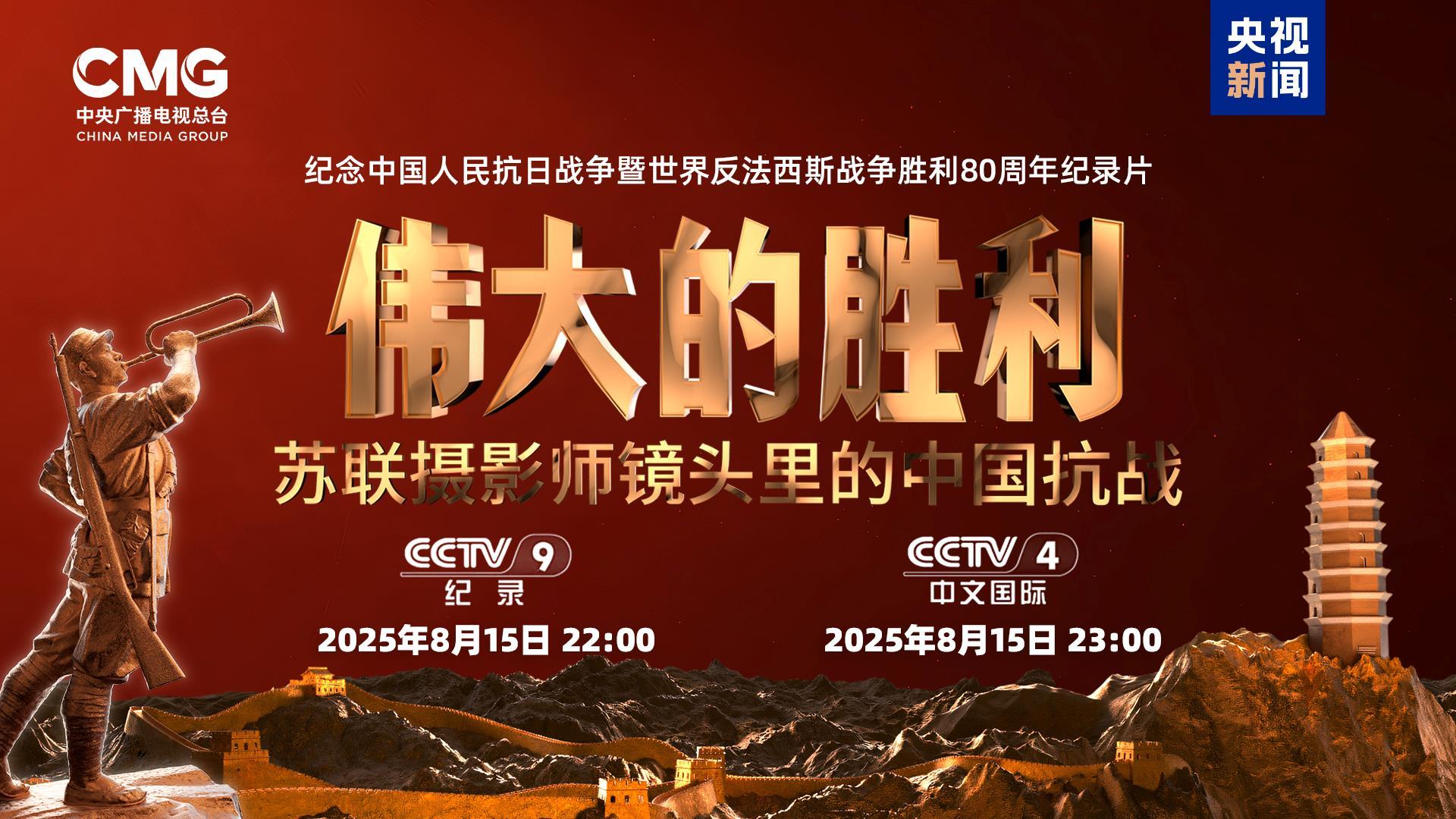 首次披露！纪录片《伟大的胜利——苏联摄影师镜头里的中国抗战》今晚播出
