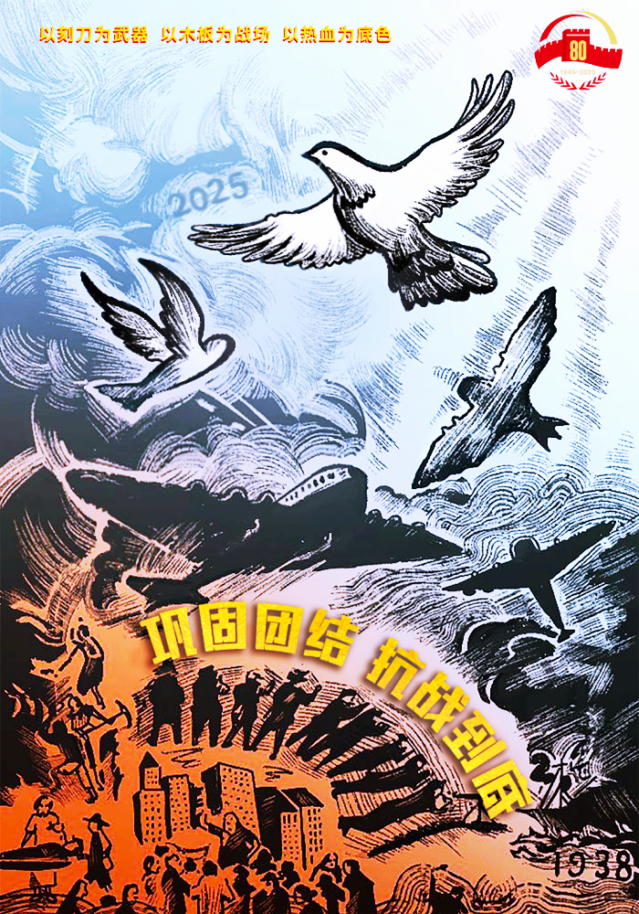 寻访团根据版画《巩固团结 抗战到底》（1938年）创制的海报