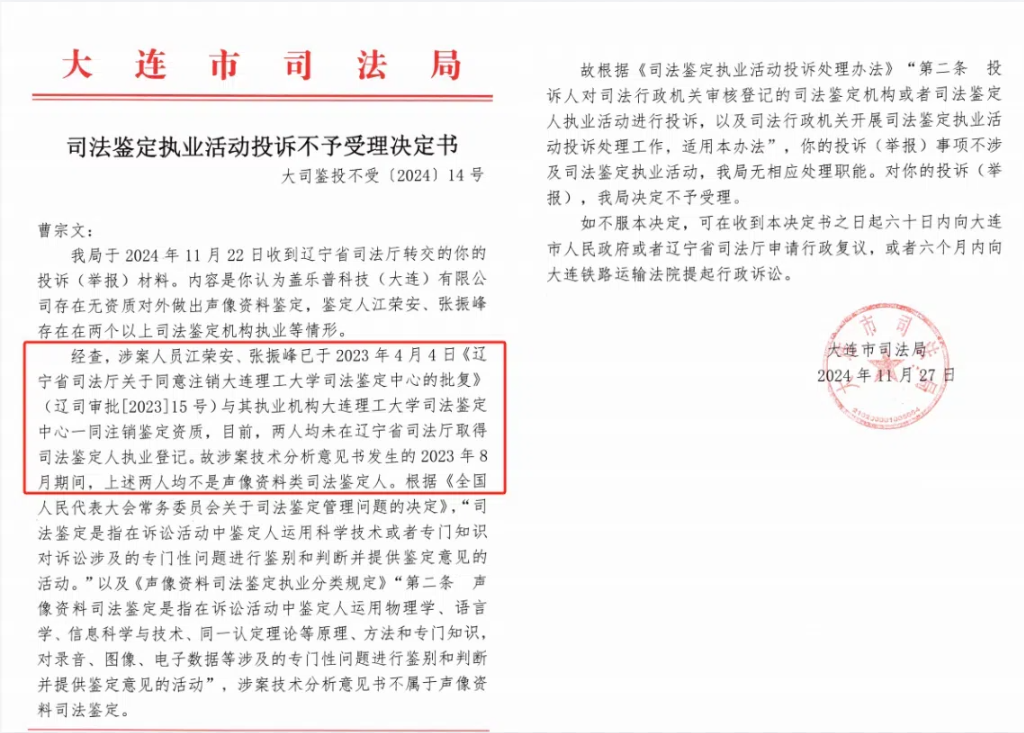 图|辽宁大连市司法局11月27日作出的《不予受理决定书》
