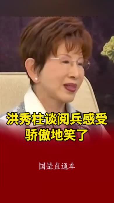 谈到看阅兵的感受时洪秀柱骄傲地笑了：无人再能欺凌炎黄子孙！作为一个中国人很骄傲！#九三阅兵 #抗战胜利80周年