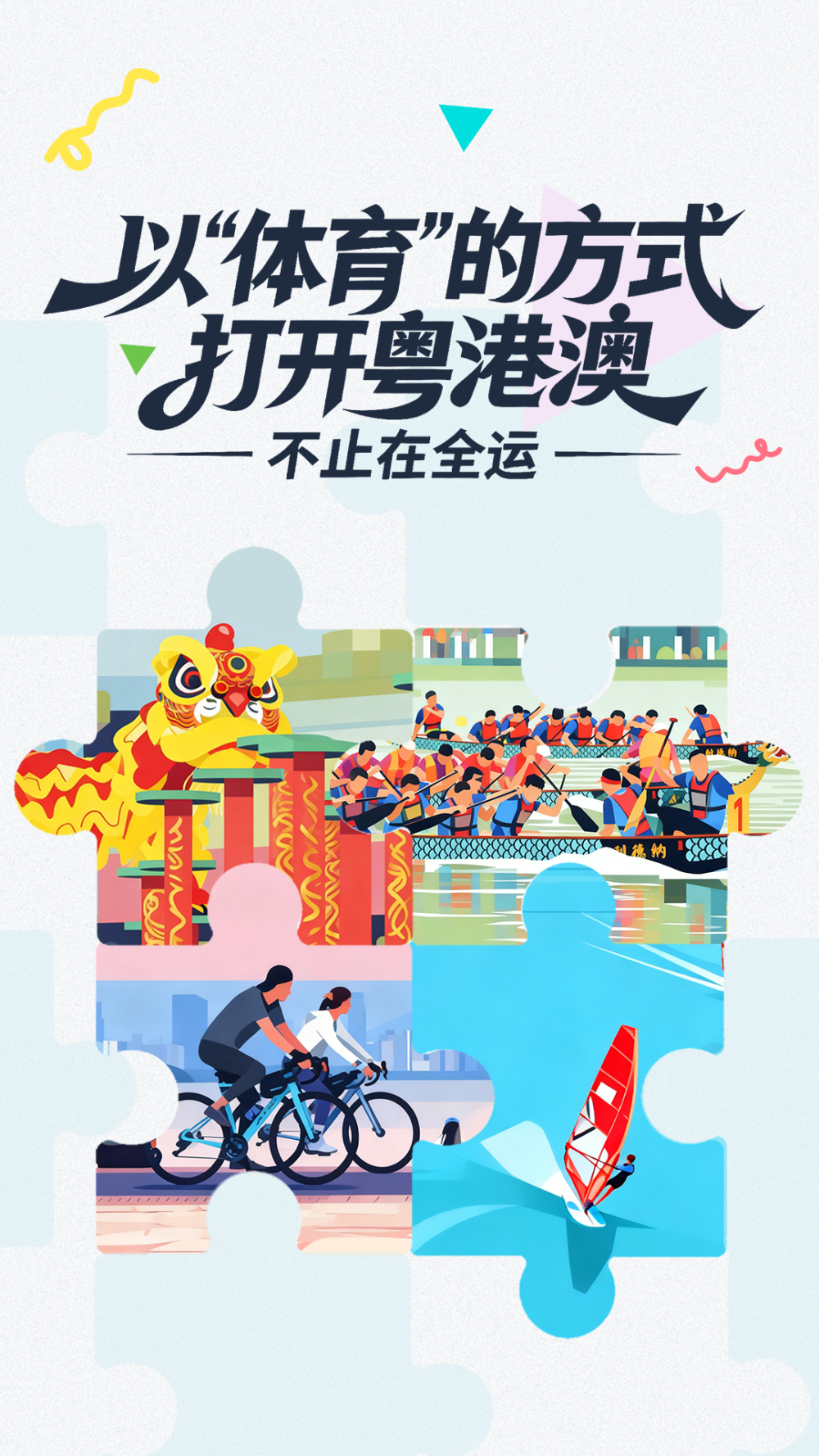 以“体育”的方式打开粤港澳，不止在全运
