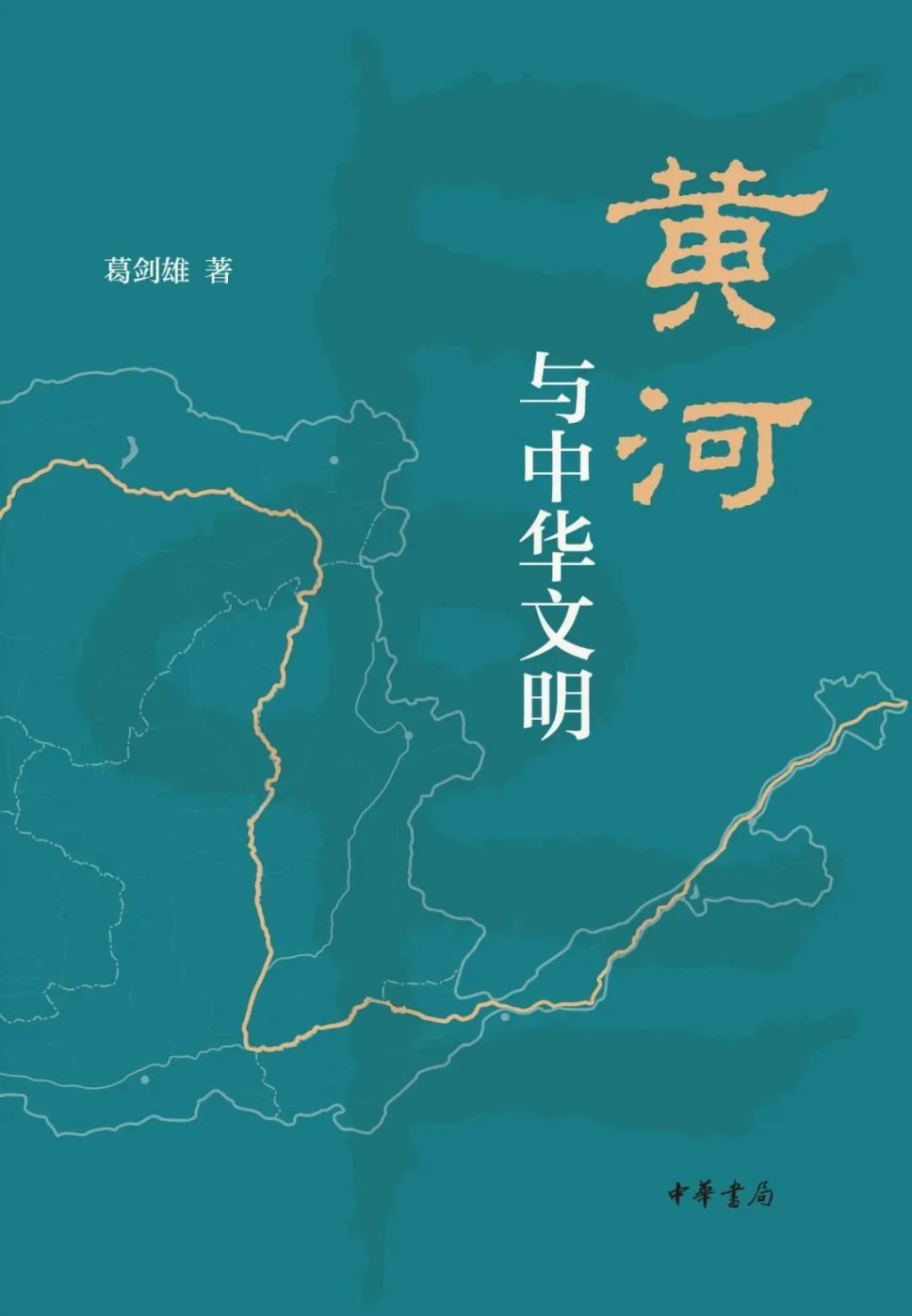 2020年出版的《黄河与中华文明》