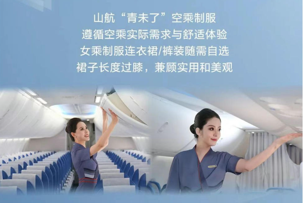 ▲山东航空新制服“青未了” 据山东航空