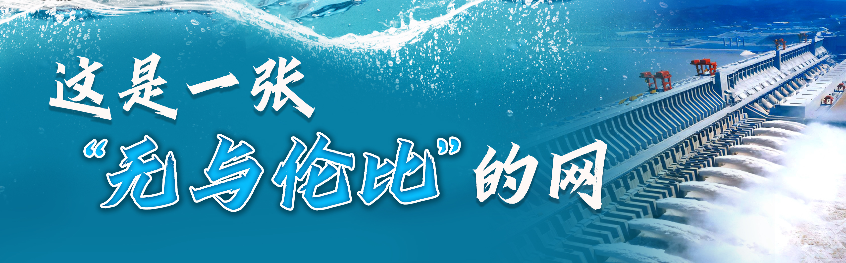 青春华章丨一江碧水润荆楚 万脉安澜惠中华