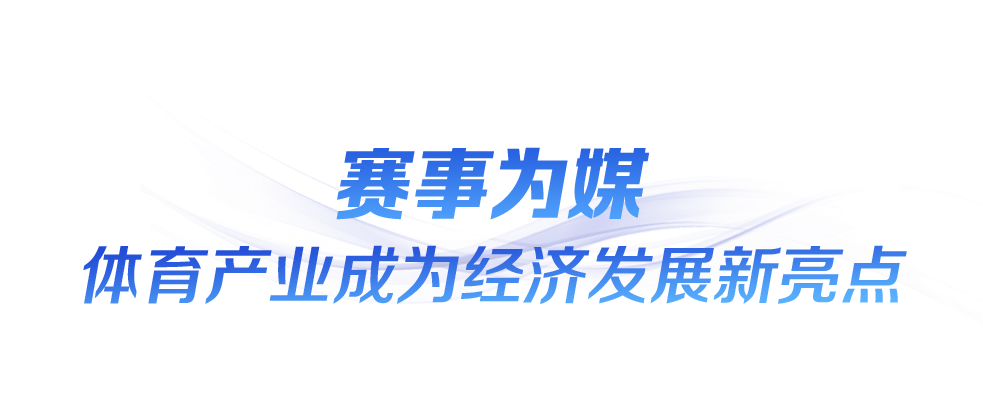 时政微观察丨“全民全运”闪耀大湾区