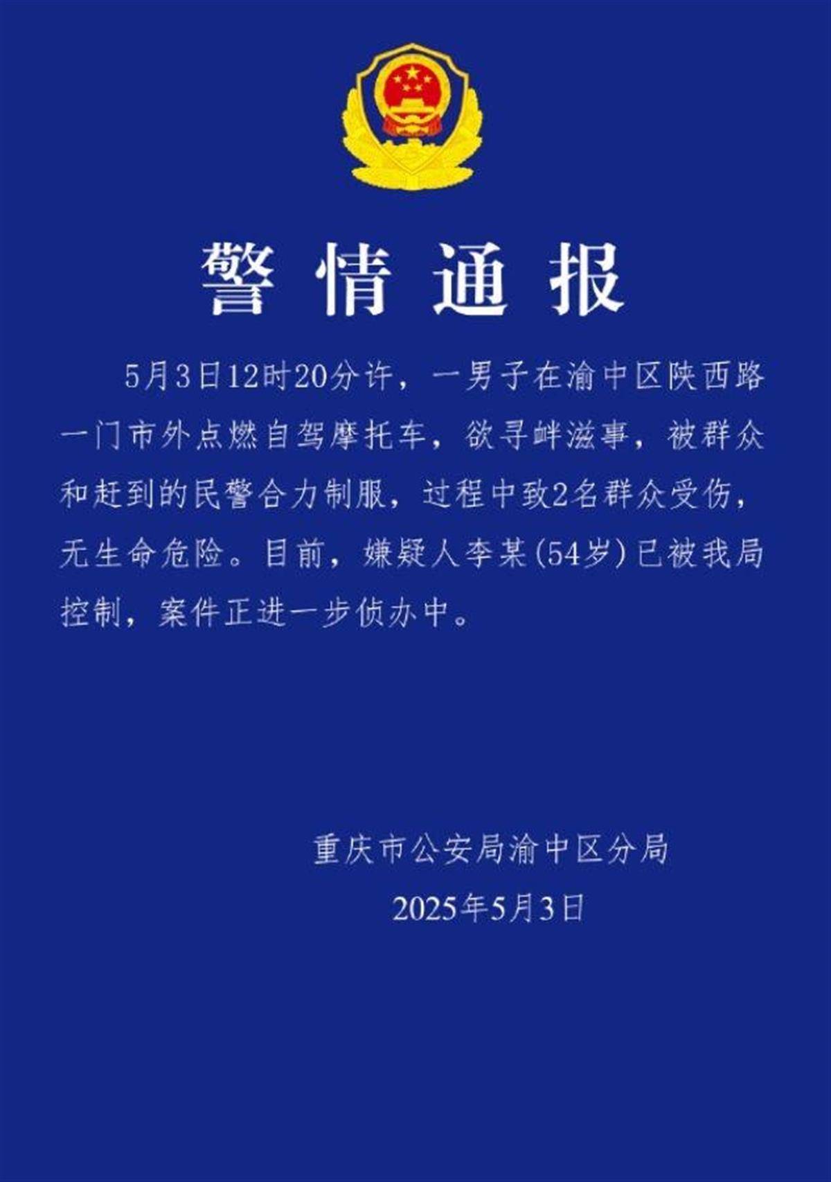 警方通报