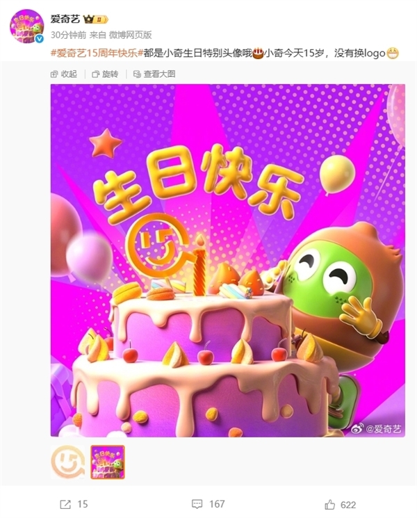 爱奇艺回应换logo:没换!是今天15周岁生日的特别头像