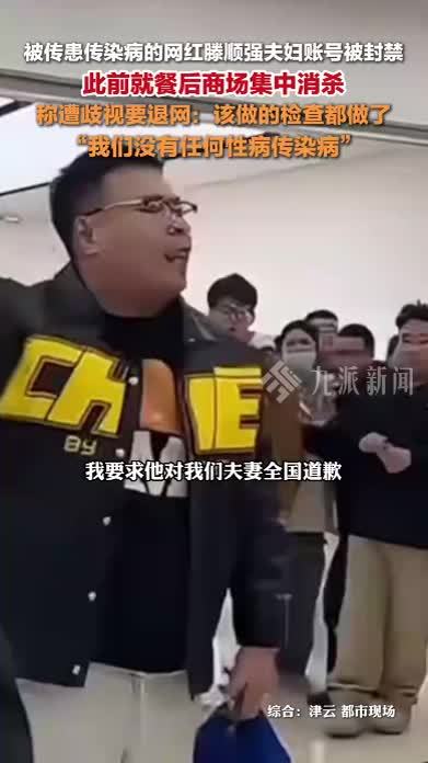 网红滕顺强夫妇被封禁，此前就餐后商场集中消杀，称遭歧视要退网