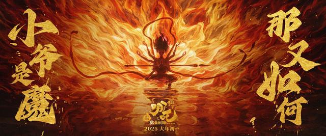 《哪吒之魔童闹海》