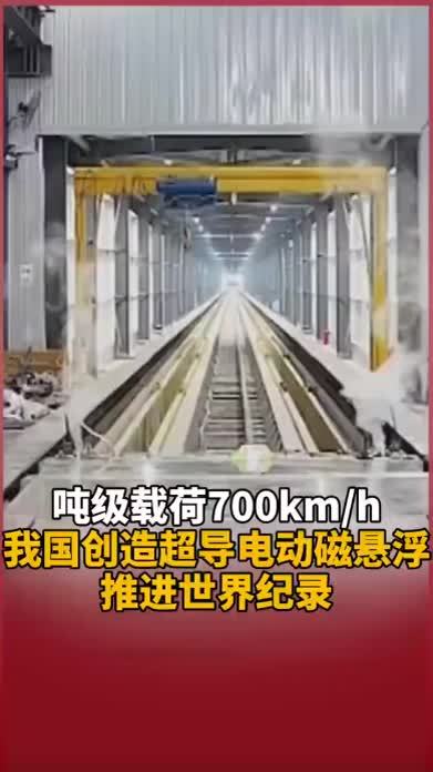 又一世界纪录！在两秒内，将吨级重的试验车加速至700公里/小时，国防科技大学磁浮团队创下超导电动磁悬浮领域世界纪录