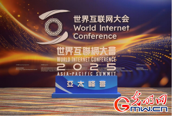 香江潮涌 智启新篇——来自2025年世界互联网大会亚太峰会的观察
