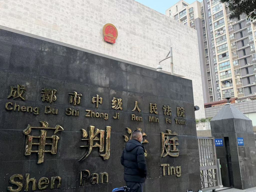 成都市中级人民法院