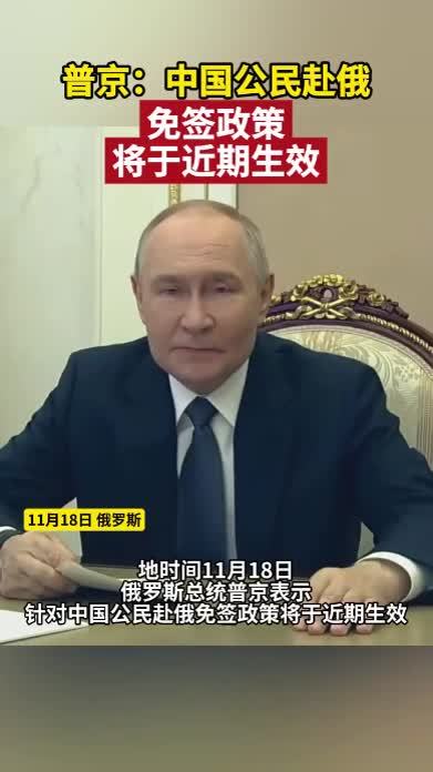 普京：中国公民赴俄免签政策将于近期生效