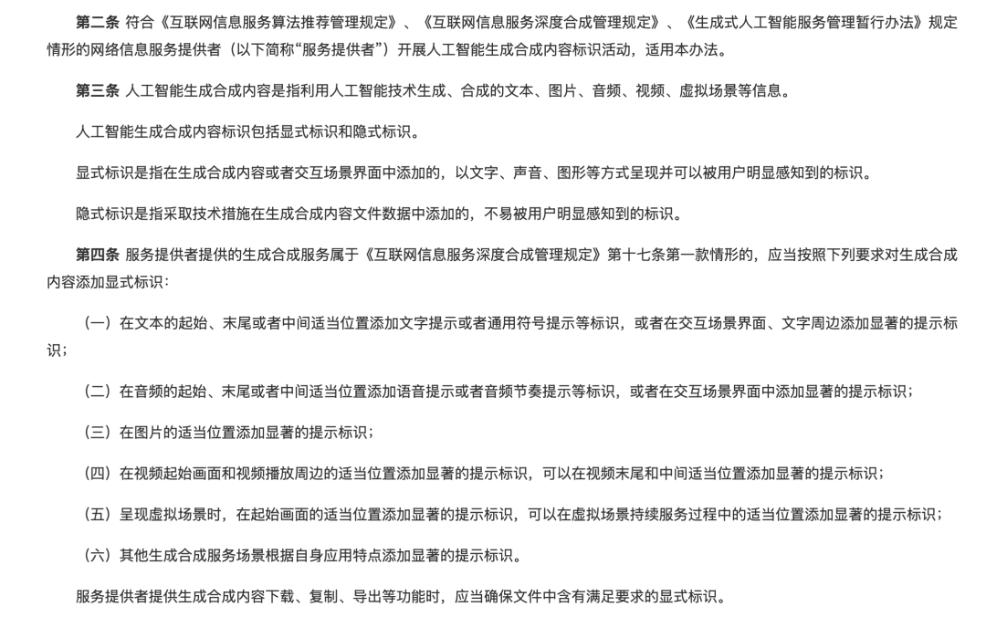 《人工智能生成合成内容标识办法》办法中对于图文的新规定 / 图源:中国网信网