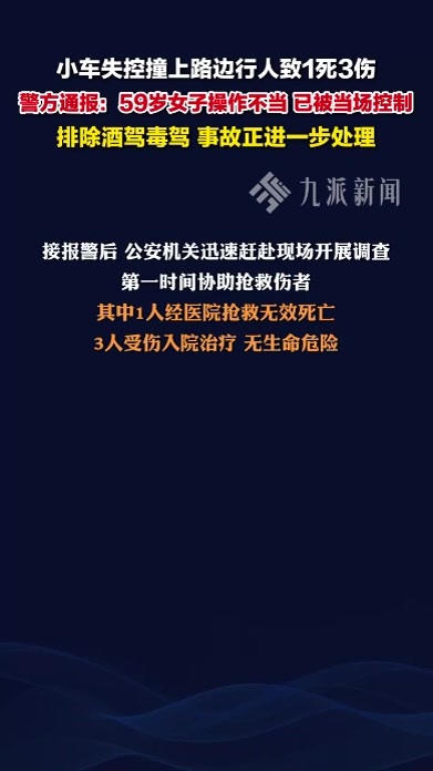 警方通报59岁女子驾车操作不当致1死3伤：排除酒驾毒驾，事故正进一步处理
