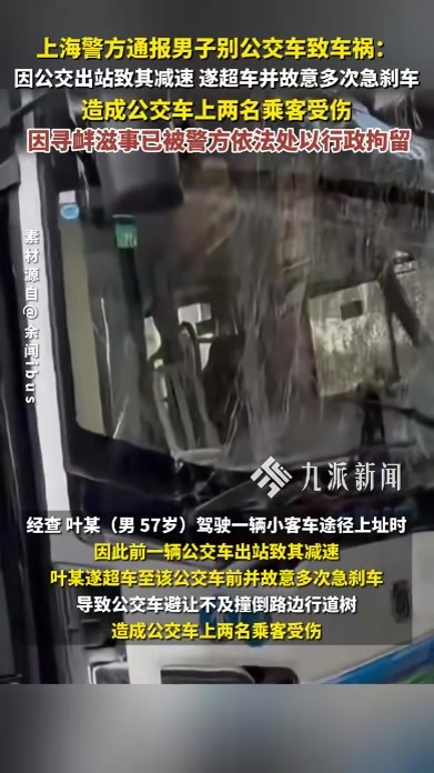 上海警方通报男子别公交车致车祸：两名乘客受伤，该男子已被行拘