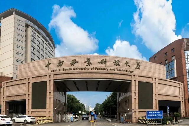 中南林业科技大学