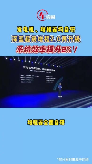 自研发电机！深蓝超级增程2.0：一升油多发2%的电