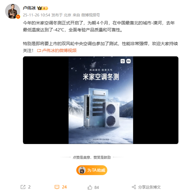 挑战漠河极寒天气！卢伟冰宣布2025年米家空调冬测开启：涵盖挂机、柜机、中央空调