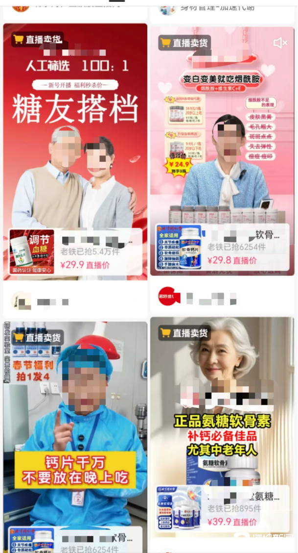 某电商平台专卖老年人保健品的直播间