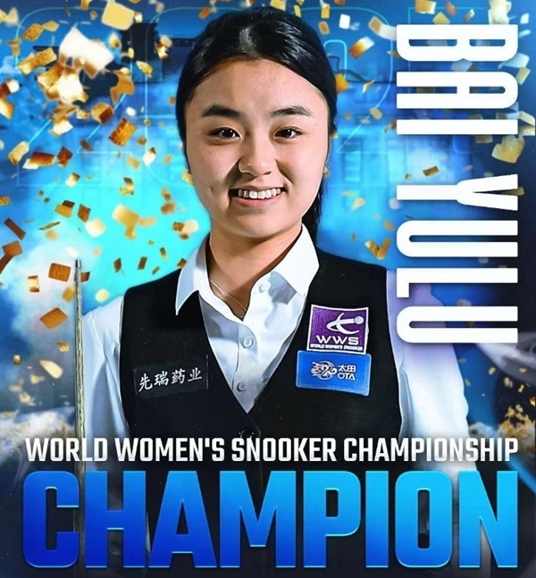逆转世界第一!苦战7小时,中国斯诺克女将卫冕世锦赛冠军:19年来第一人