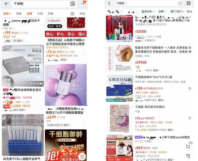 电商平台上各类“干细胞”产品五花八门。