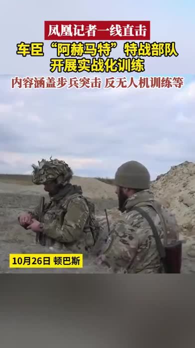 凤凰记者一线直击 车臣“阿赫马特”特战部队开展实战化训练