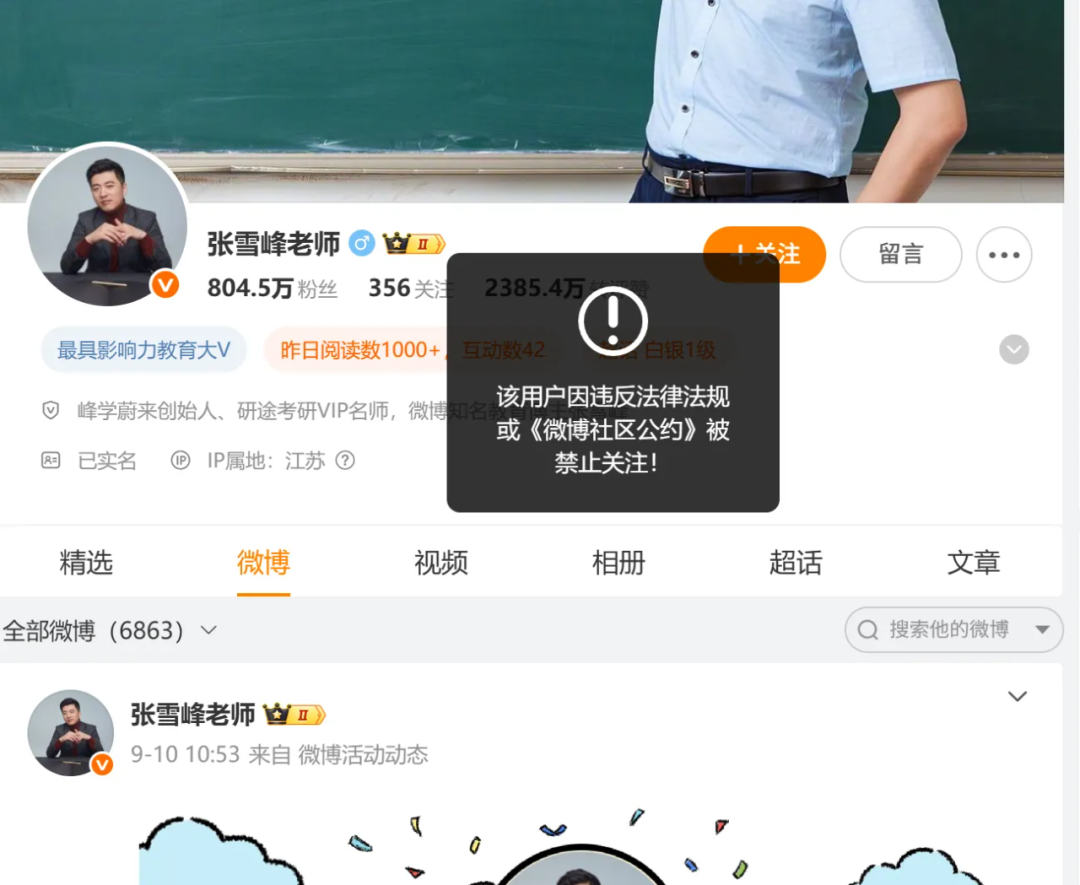 此前,张雪峰的微博、抖音等多个社交账号出现异常,被禁止关注 图源:“浙江之声”微信公众号