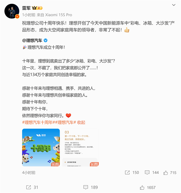 雷军祝贺理想成立十周年 盛赞理想开创冰箱彩电大沙发产品形态