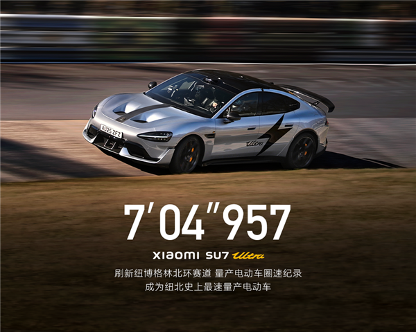 卢伟冰谈小米SU7 Ultra纽北创纪录:就是量产版 机盖也一样