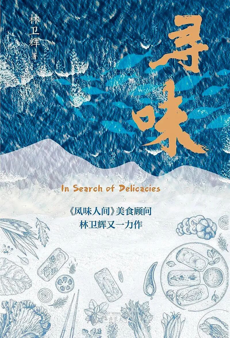 林卫辉美食文化随笔集《寻味》 图/受访者提供