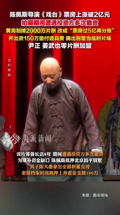 陈佩斯《戏台》拍摄时遭投资方多次撤资，黄渤姜武尹正零片酬加盟