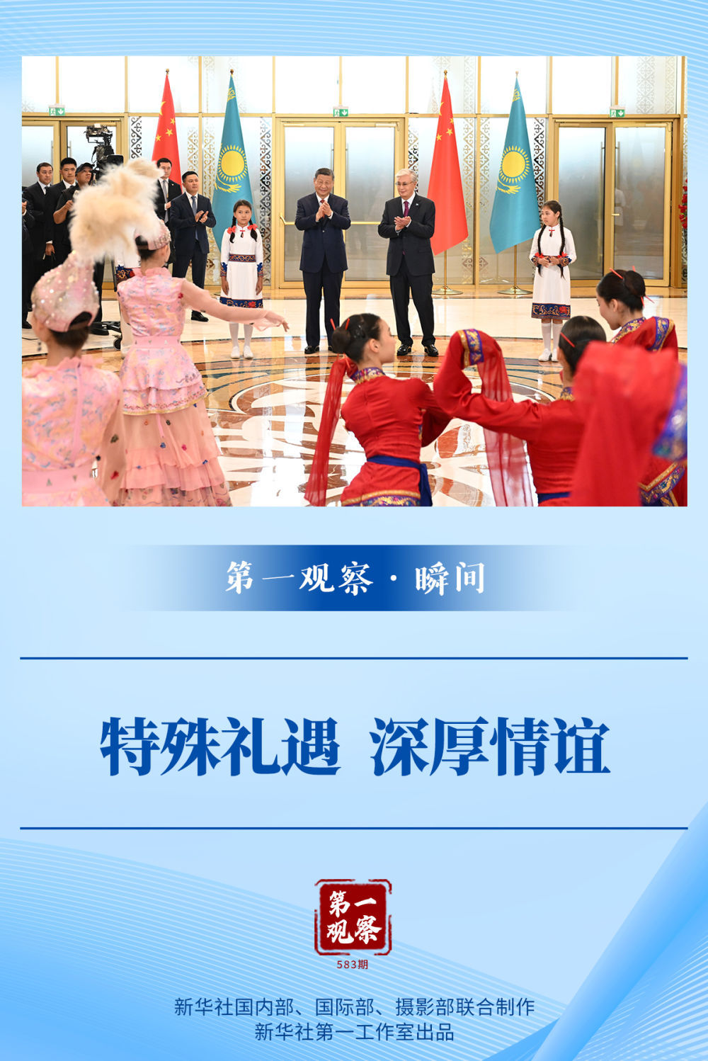 第一观察·瞬间｜特殊礼遇 深厚情谊