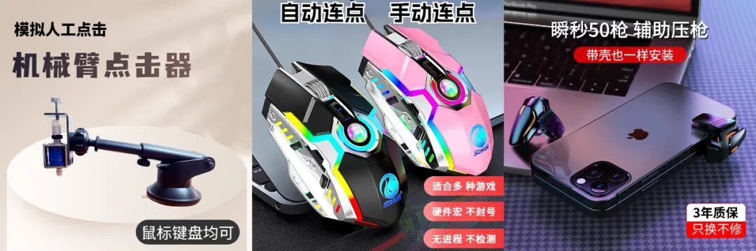 图 | 一些其他的硬件外挂,如机械手臂和可以连击的鼠标和装配在手机上辅助点击产品