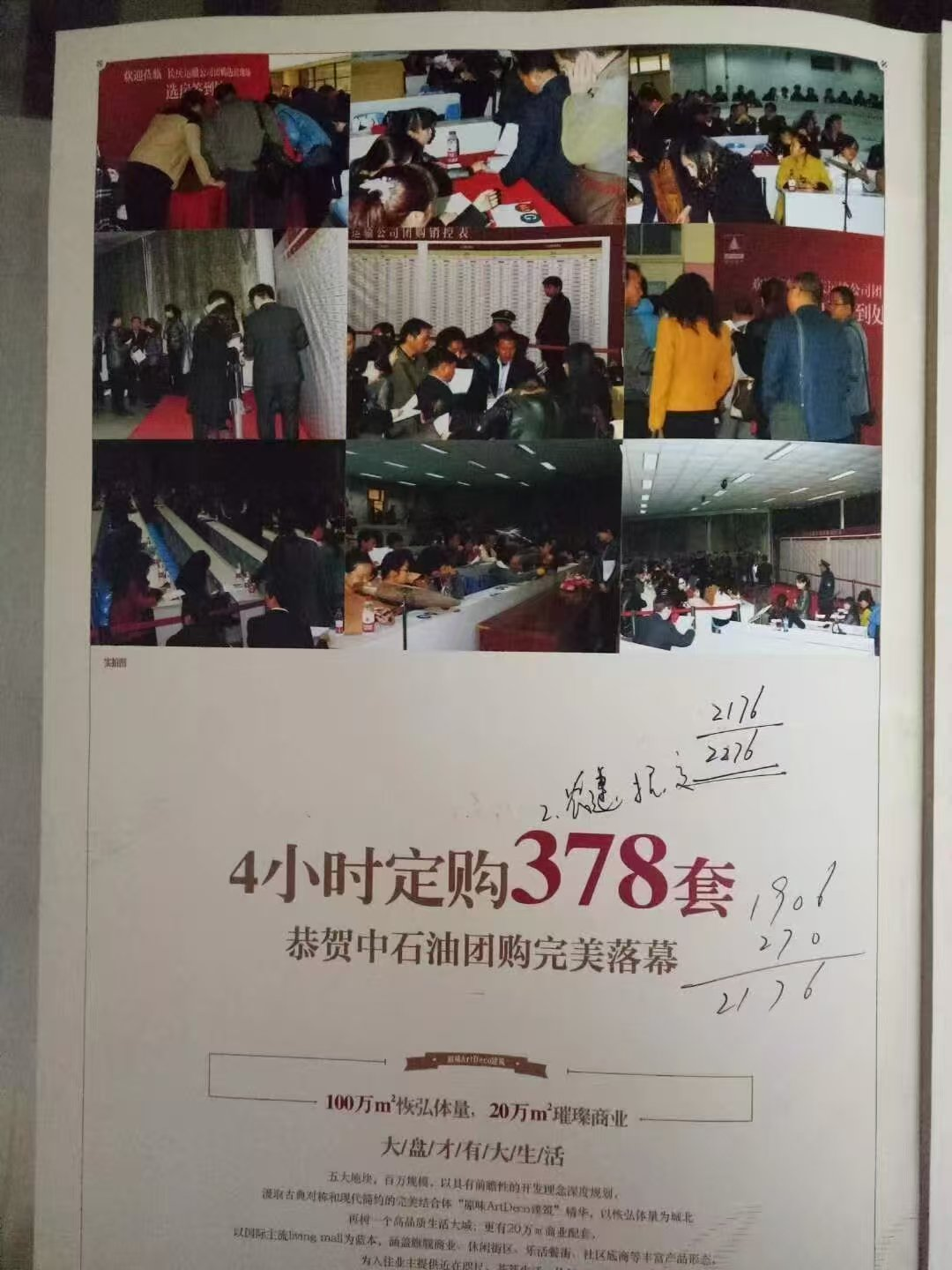 高红房地产公司曾打出“4小时订购378套”“中石油团购完美落幕”等相关广告。