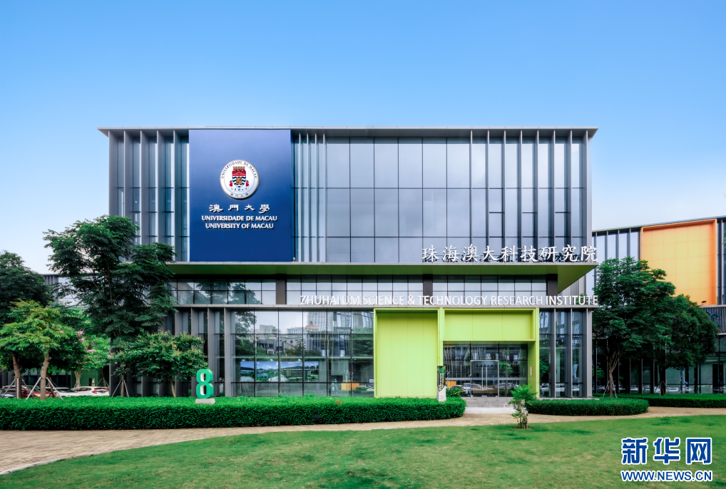 珠海澳大科技研究院。新华网发(受访者供图)