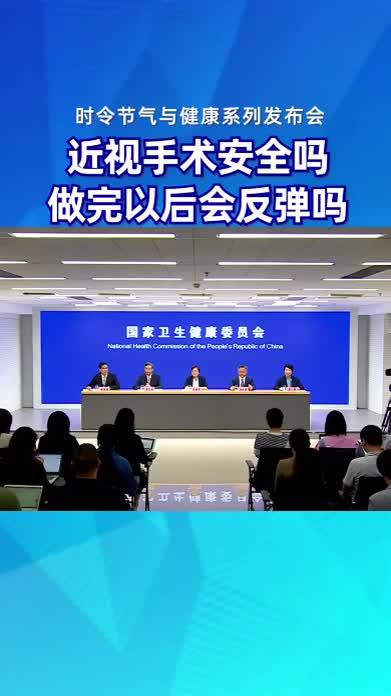 近视手术安全吗？做完以后会反弹吗？#时令节气与健康#健康中国科普