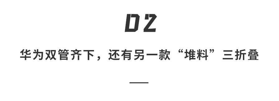 华为三折叠屏新机又放大招!带外折薄过直板机、主摄自拍 + 手势切屏体验拉满…